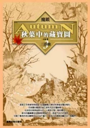 魔鎖 秋葉中的藏寶圖