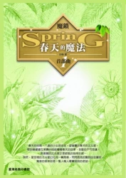 魔鎖 春天的魔法