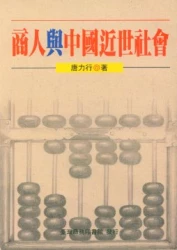 商人與中國近世社會