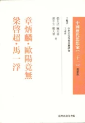 章炳麟.歐陽竟無.梁啟超.馬一浮-中國歷代思想家(更新版)21