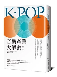 K-POP 音樂產業大解密！