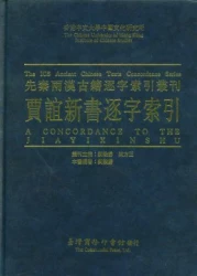 賈誼新書逐字索引