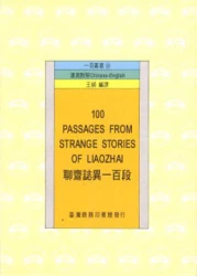 聊齋誌異一百段