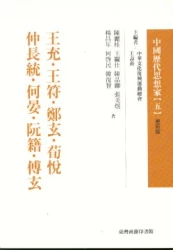 王充.王符.鄭玄.荀悅.仲長統.何晏...中國歷代思想家(更新版)05