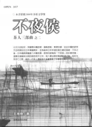 不夜侯-茶人三部曲之二