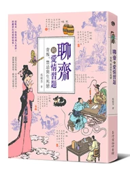 聊齋的愛情習題：背叛、禁忌與生死戀