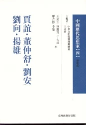 賈誼.董仲舒.劉安.劉向.揚雄-中國歷代思想家(更新版)04