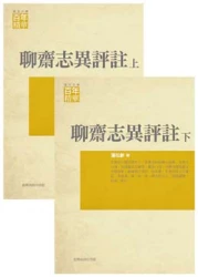 聊齋志異評註 上下