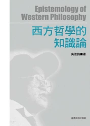 西方哲學的知識論
