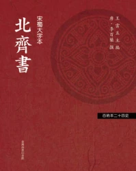 北齊書（「百衲本廿四史」系列）