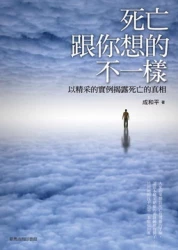 死亡跟你想的不一樣─以精采的實例揭露死亡的真相