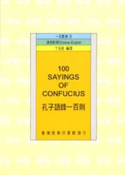 孔子語錄一百則