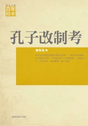 孔子改制考