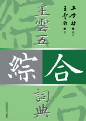 王雲五綜合詞典  增訂本