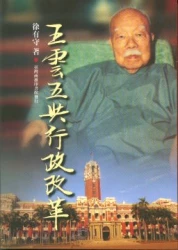 王雲五與行政改革