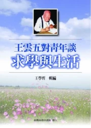 王雲五對青年談求學與生活