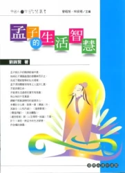 孟子的生活智慧