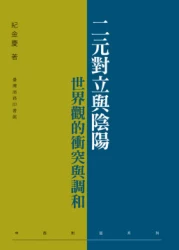 二元對立與陰陽：世界觀的衝突與調和