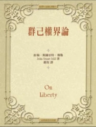 群己權界論（平裝）