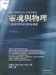 靈魂與物理-一位物理學家的新靈魂觀