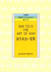孫子兵法一百則(SUN TZU'S THE ART OF WAR)