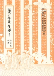 孫子今註今譯