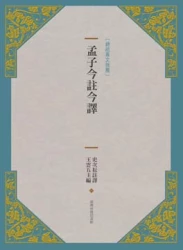 孟子今註今譯(新版)