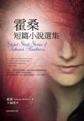 霍桑短篇小說選集