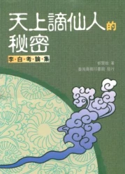 天上謫仙人的秘密－李白考論集