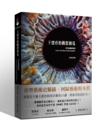 王德育的觀想藝見：西洋繪畫縱橫談 從達文奇到佛洛伊德