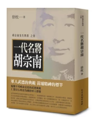一代名將胡宗南