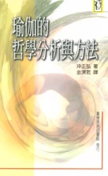 瑜伽的哲學分析與方法