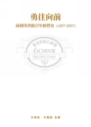 勇往向前─商務印書館百年經營史