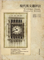 現代英文選評註