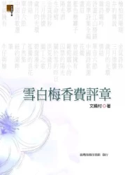 雪白梅香費評章