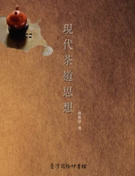 現代茶道思想