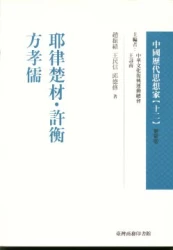耶律楚材.許衡.方孝儒-中國歷代思想家(更新版)12