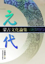 元代蒙古文化論集