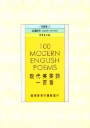 現代英美詩一百首100 Modern English Poems