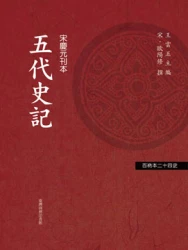 五代史記（「百衲本廿四史」系列）