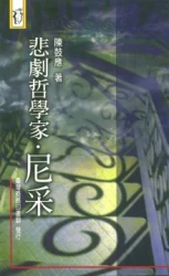 悲劇哲學家‧尼采