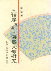 王伯厚及其玉海藝文部研究