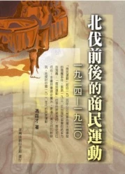 北伐前後的商民運動(1924-1930)