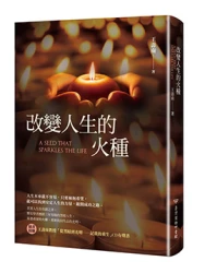 改變人生的火種