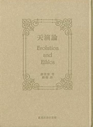 天演論（精裝）