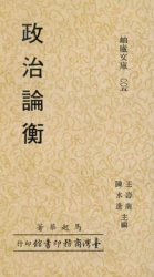 政治論衡