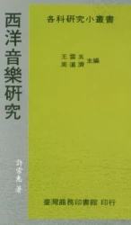 西洋音樂研究
