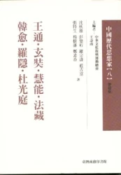 王通.玄奘.慧能.法藏.韓愈.羅隱..中國歷代思想家(更新版)08