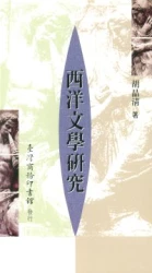 西洋文學研究