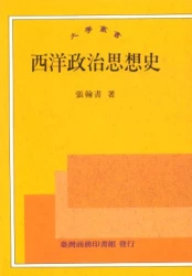 西洋政治思想史